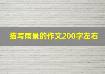 描写雨景的作文200字左右