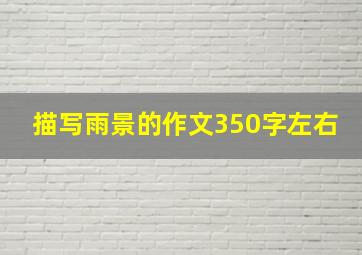 描写雨景的作文350字左右