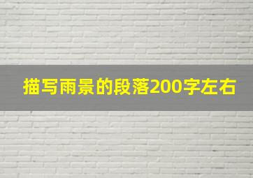 描写雨景的段落200字左右