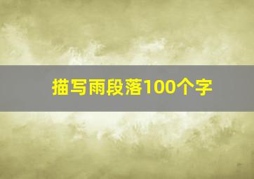 描写雨段落100个字