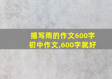 描写雨的作文600字初中作文,600字就好