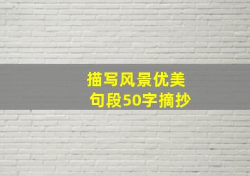 描写风景优美句段50字摘抄