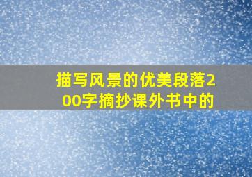 描写风景的优美段落200字摘抄课外书中的