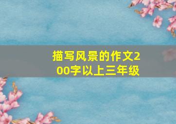 描写风景的作文200字以上三年级