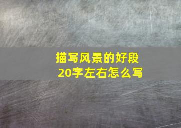 描写风景的好段20字左右怎么写