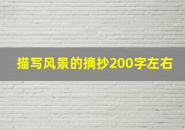 描写风景的摘抄200字左右