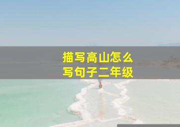 描写高山怎么写句子二年级