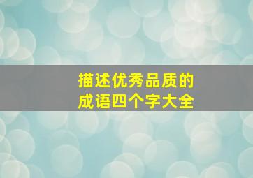 描述优秀品质的成语四个字大全