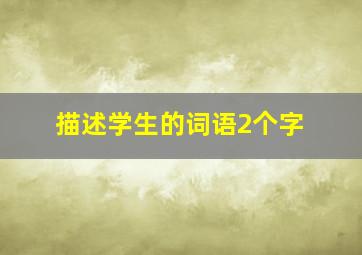 描述学生的词语2个字