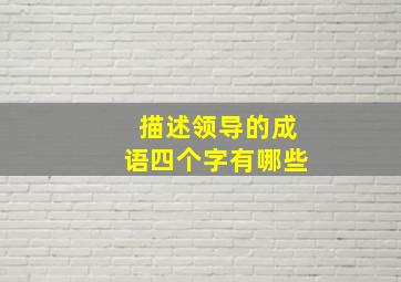 描述领导的成语四个字有哪些