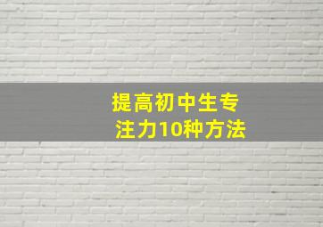 提高初中生专注力10种方法