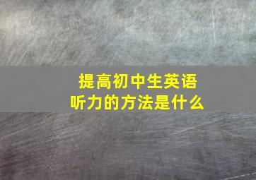 提高初中生英语听力的方法是什么