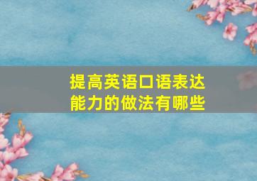 提高英语口语表达能力的做法有哪些