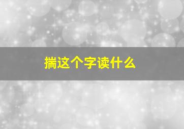 揣这个字读什么