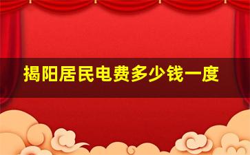 揭阳居民电费多少钱一度