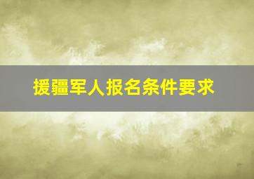 援疆军人报名条件要求