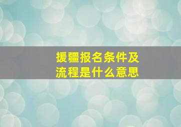 援疆报名条件及流程是什么意思