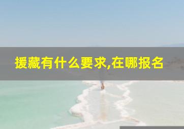 援藏有什么要求,在哪报名