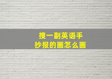 搜一副英语手抄报的画怎么画