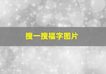 搜一搜福字图片