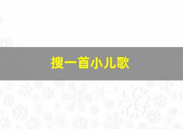 搜一首小儿歌