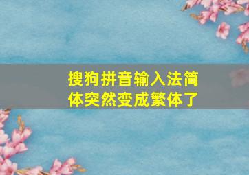 搜狗拼音输入法简体突然变成繁体了