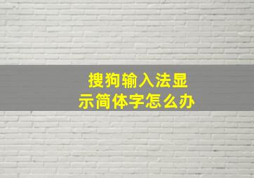 搜狗输入法显示简体字怎么办