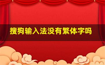 搜狗输入法没有繁体字吗