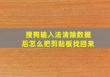 搜狗输入法清除数据后怎么把剪贴板找回来