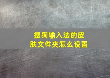 搜狗输入法的皮肤文件夹怎么设置