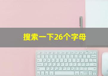 搜索一下26个字母