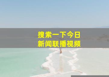 搜索一下今日新闻联播视频