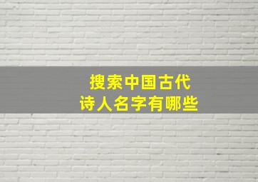 搜索中国古代诗人名字有哪些