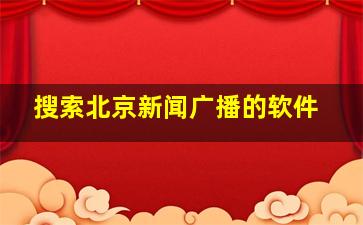 搜索北京新闻广播的软件