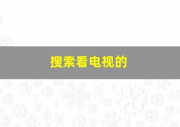 搜索看电视的