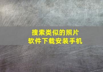 搜索类似的照片软件下载安装手机