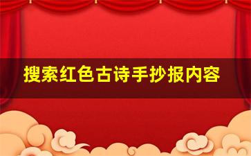 搜索红色古诗手抄报内容