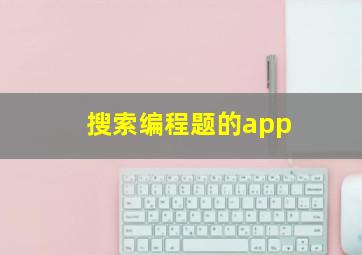 搜索编程题的app