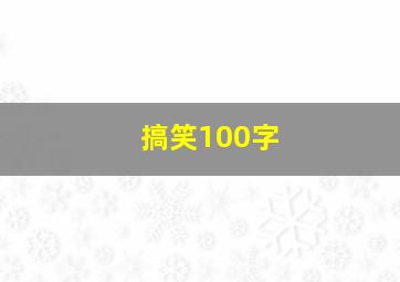 搞笑100字