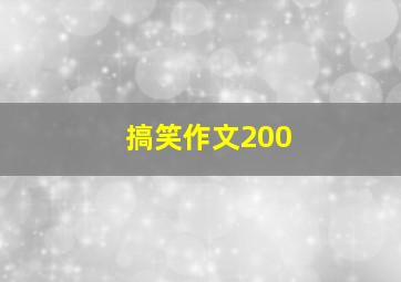 搞笑作文200