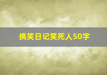 搞笑日记笑死人50字