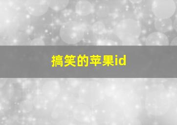 搞笑的苹果id