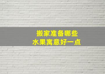 搬家准备哪些水果寓意好一点