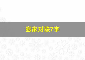 搬家对联7字