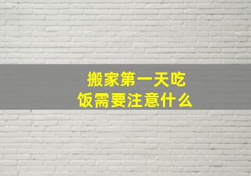 搬家第一天吃饭需要注意什么