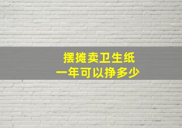 摆摊卖卫生纸一年可以挣多少