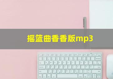 摇篮曲香香版mp3