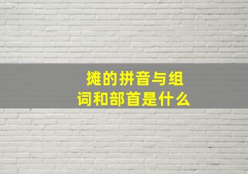 摊的拼音与组词和部首是什么