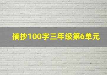 摘抄100字三年级第6单元