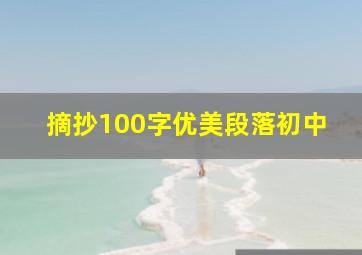 摘抄100字优美段落初中